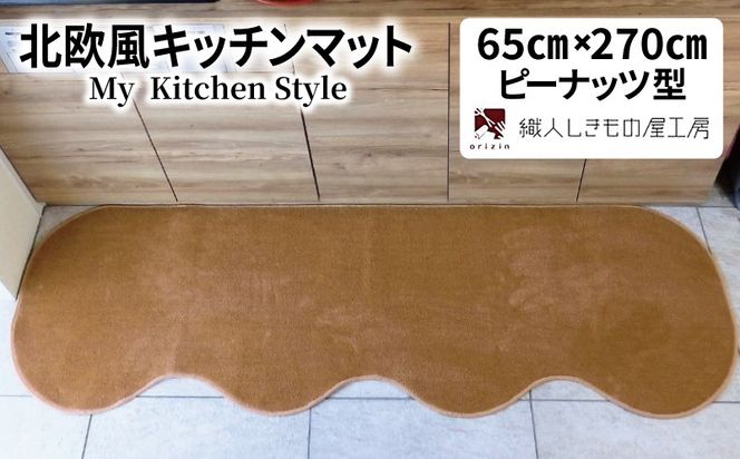 diw0389 北欧風キッチンマット ラグマットタイプ 65×270cm ピーナッツ型 オーカー 抗菌防臭 SEK 織人しきもの屋工房