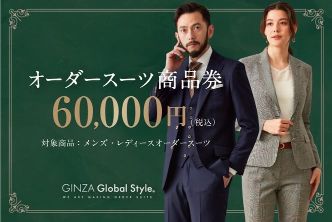 1499 GINZA Global Style オーダースーツ商品券（60000円券）