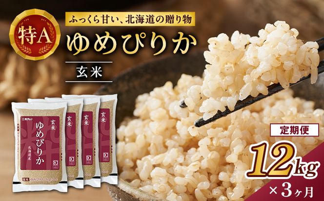 3ヵ月 定期便 ホクレンゆめぴりか（玄米12kg（3kg×4袋））ANA機内食採用 お米 米 ごはん 玄米 国産 北海道 こめ コメ [JA新おたる]