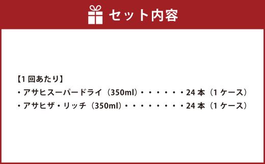 アサヒスーパードライ 350ml缶 24本入 ＋ アサヒ ザ・リッチ 350ml缶 24本入 3ヶ月に1回×3回便（定期便） 発泡酒 新ジャンル 第3のビール