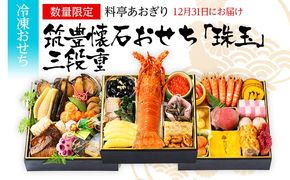 おせち 2026 数量限定 料亭あおぎり 筑豊懐石おせち「珠玉」三段重  （2025年12月31日にお届け予定）お正月 新年 お祝い 家族 ギフト プレゼント 新春 福岡