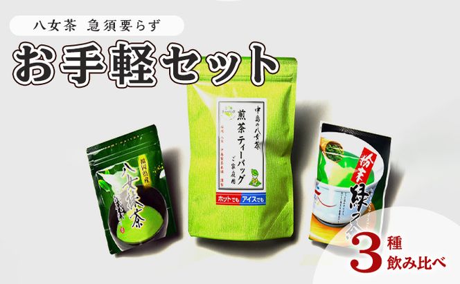 お茶 八女茶 銘茶 福岡 急須要らず お手軽セット 便利なチャック付 日本茶 緑茶 粉末タイプ 八女茶煎茶 ティーバッグ 八女産高級抹茶 簡単 美しい 緑濃い味わい 旨味 上煎茶