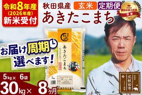 ※R8産 新米予約※ 《定期便8ヶ月》秋田県産 あきたこまち 30kg【玄米】(5kg小分け袋) 2026年産 令和8年産 お届け周期調整可能 隔月に調整OK お米 みそらファーム [みそらファーム 秋田 お米 あきたこまち 米どころ 東北 北秋田市 秋田県産 冷めてもおいしい おにぎり おむすび お弁当 白米]|msrf-22308s