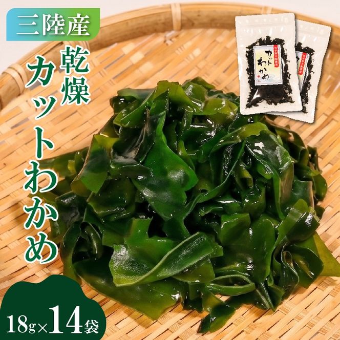カットわかめ 三陸 大船渡産 14袋 18g×14袋 乾燥 ワカメ 味噌汁 乾物 海藻 三陸産 岩手 大船渡［kakehata007］