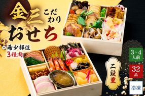 【年内発送】金三こだわりおせち（2段）＋希少部位3種肉おせち　おせち2026【0048-004】 