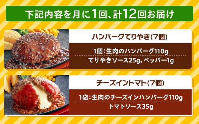 【全12回定期便】ジョイフル ハンバーグ スペシャル 詰め合わせ 2種 14個 セット《築上町》【株式会社　ジョイフル】[ABAA077]