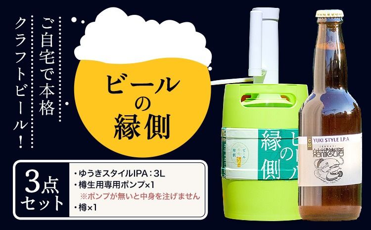 ビールの縁側 つむぎの郷発祥! 3点セット クラフトビール3L + 専用ポンプセット 株式会社結城麦酒[90日以内に出荷予定(土日祝除く)]茨城県 結城市 クラフトビール お酒 酒 ポップ 結城市産---yuki_mgi_1_3lp---