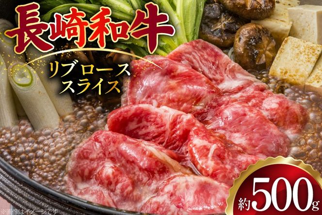 AJ500 長崎和牛 リブロース スライス 約500g [ 肉 牛肉 和牛 おいしい スライス すき焼き しゃぶしゃぶ まるしん商会 黒牛 長崎県 島原市 ]