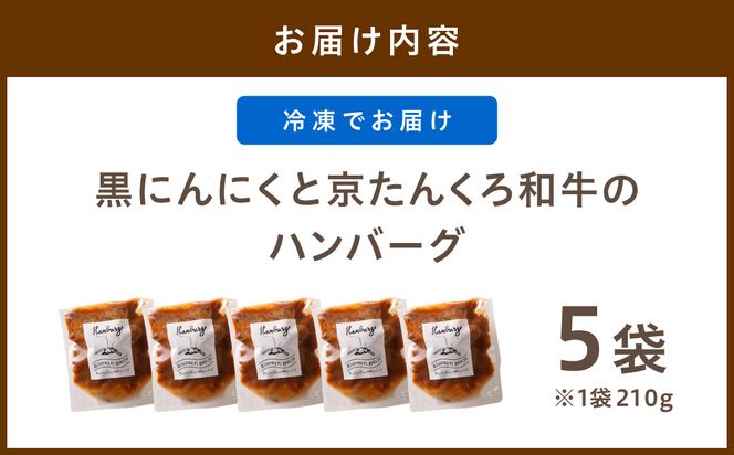 黒にんにくと京たんくろ和牛のハンバーグ　5袋（1袋　210ｇ）NH00004