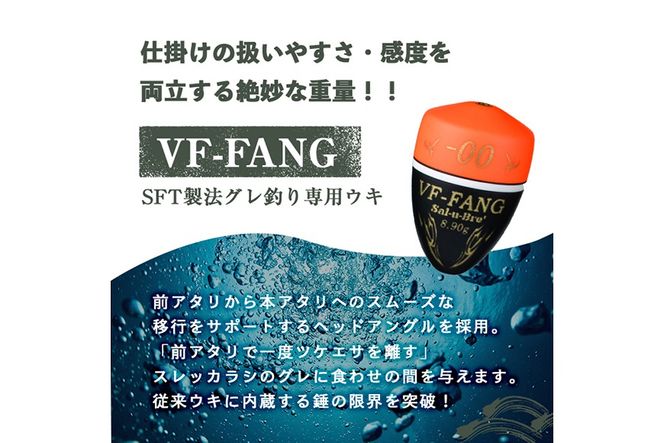 a1080 《選べるカラー・浮力》釣用ウキ VF‐ファング(VF-FANG) 3個セット ＜オレンジorイエロー＞【ソルト・ブレイク・ジャパン】 姶良市 魚 釣り つり 釣り具 釣具 フィッシング 浮き うき ウキ フカセ 磯 磯釣り グレ メジナ クロ Sal-u-Bre’’ ソルブレ