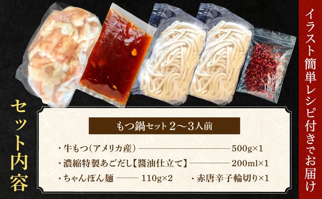もつ増量500g　満足もつ鍋セット （2～3人前）あごだし 醤油仕立て 【魚住商店】_HA1588