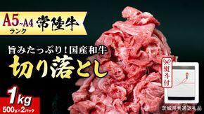 《日付指定可能》【お中元熨斗付】 『 常陸牛 』 切り落とし 1kg ( 化粧箱入り ) (茨城県共通返礼品)  茨城県産 牛肉 肉 お肉 [BX104-NT]