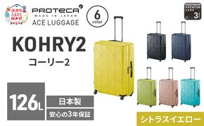 PROTeCA KOHRY2 75 TR 01485 (13 シトラスイエロー) スーツケース 国産 日本製 126L プロテカ キャリー バッグ キャスターストッパー 長期旅行 10泊以上 抗ウイルス仕様 赤平市