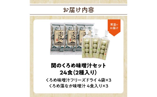 【E22025】関のくろめ味噌汁セット（2種類入り）