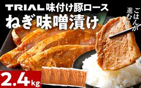豚ロース ねぎ味噌漬け 2.4kg タレ漬け 味付き 味噌漬け ねぎみそ 冷凍 簡単調理 惣菜 おかず お取り寄せ 福岡