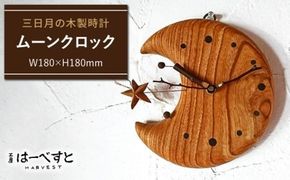 ムーンクロック 《糸島》【工房はーべすと】[AYA008] 時計 木工 クラフト インテリア