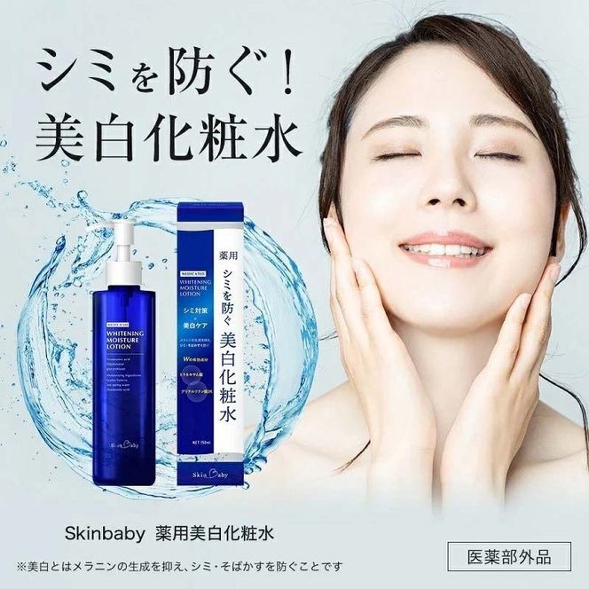 スキンベビー 美白化粧水 150ml トラネキサム酸 温泉水 【医薬部外品】※着日指定不可 FAA-181