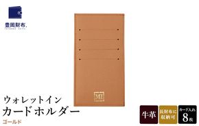 豊岡財布 ウォレットイン カードホルダー ドイツ製本革使用 ゴールド ZCD02 / カードケース  革 革小物 コンパクト 長財布に収まる  シンプル デザイン 無地 マスミ鞄嚢