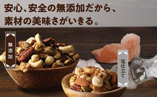 ななつのしあわせミックスナッツ(無添加＆塩仕立て)1.5kg_MJ-9023