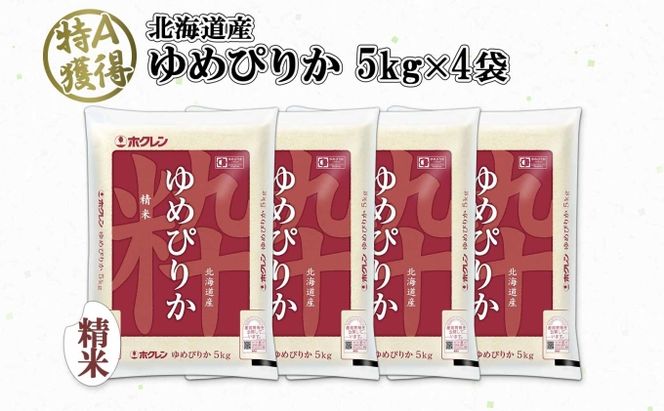 北海道産 ゆめぴりか 精米 20kg 米 特A 獲得 白米 お取り寄せ ごはん 道産 ブランド米 20キロ おまとめ買い もっちり お米 ご飯 米 北海道米 ようてい農業協同組合  ホクレン 送料無料 北海道 倶知安町 