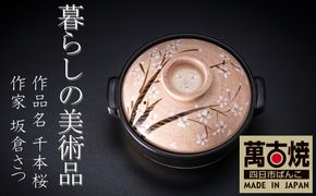 【萬古焼】暮らしの美術品 絵付けアーティストの個性が光るHandmade土鍋。絵付けART工房・平尾製陶  土鍋8号「千本桜」 【手描き、土鍋、ハンドメイド、アート、デザイン、鍋、 家庭用、3人用、4人用、3人前、4人前、家族、冬、煮込み、手芸、工芸、三重県、四日市市、ふるさと納税】
