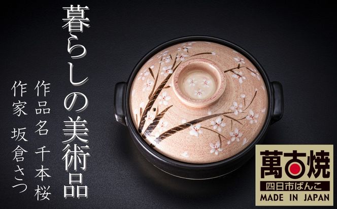 【萬古焼】暮らしの美術品 絵付けアーティストの個性が光るHandmade土鍋。絵付けART工房・平尾製陶  土鍋8号「千本桜」 【手描き、土鍋、ハンドメイド、アート、デザイン、鍋、 家庭用、3人用、4人用、3人前、4人前、家族、冬、煮込み、手芸、工芸、三重県、四日市市、ふるさと納税】