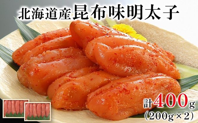 丸鮮道場水産 北海道の昆布味明太子 400g (200g×2) 便利に小分けでお届け 詰合せ