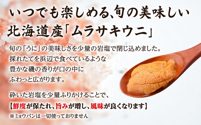 北海道産 うに キタムラサキウニ 320g (80g×4折) ミョウバン不使用 ふり塩うに 冷凍保存 折り 木箱