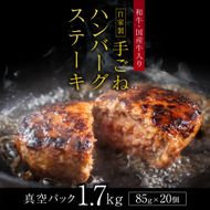 「自家製」和牛・国産牛入り手ごねハンバーグステーキ(85g×20個) GC005