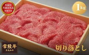 【茨城県共通返礼品】茨城県産 常陸牛切り落とし1kg 牛肉 お肉