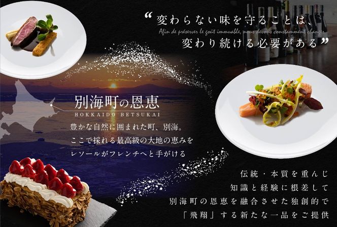 【南青山　フレンチ】L'ESSOR 　クラシックの伝承と創造「別海町ディナーコース」お食事券1名様【CC0000037】