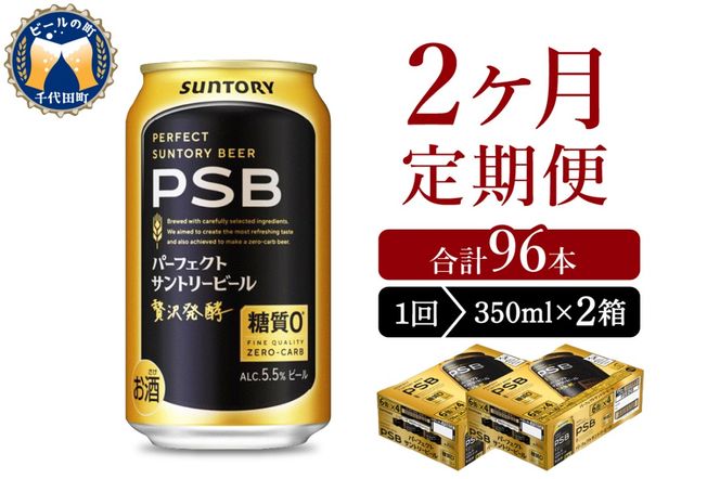 【2ヵ月定期便】2箱セットパーフェクトサントリービール　350ml×24本 PSB 2ヶ月コース(計4箱)