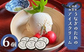 うなぎのたれのアイスクリーム スイーツ アイスクリーム うなぎ タレ お菓子 冷凍 石川県 加賀市 キャラメル 爽やか F6P-3338