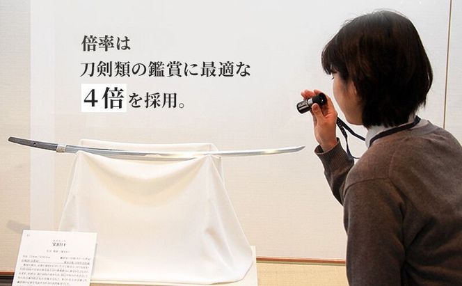 単眼鏡 「単眼刀 山鳥毛」 限定 日本刀 刀剣 鑑賞 [№5735-2028]