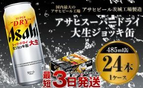 【世界初！大生ジョッキ缶】 スーパードライ485ml×24本（1ケース） お酒 ビール 茨城 まとめ買い アサヒビール アサヒ スーパードライ 辛口 酒 アルコール 生ビール 24缶 茨城県 守谷市