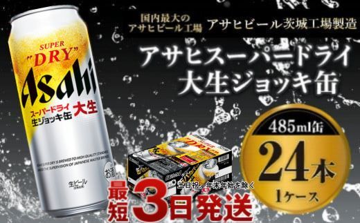 【世界初！大生ジョッキ缶】 スーパードライ485ml×24本（1ケース） お酒 ビール 茨城 まとめ買い アサヒビール アサヒ スーパードライ 辛口 酒 アルコール 生ビール 24缶 茨城県 守谷市