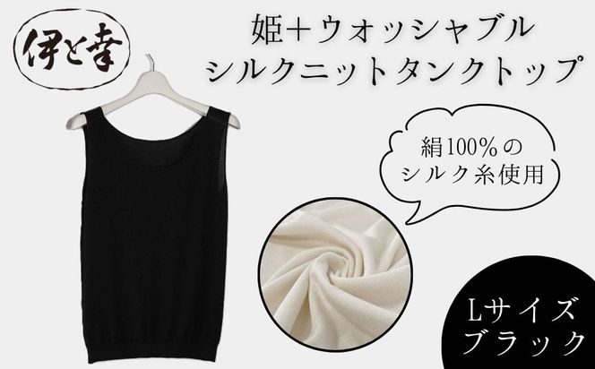 【伊と幸】《白生地の老舗が贈る》姫＋ウォッシャブル シルクニット タンクトップ(Lサイズ・ブラック)｜京都 人気 インナー 肌着［ 京都 老舗 絹 ファッション レディース 人気 おすすめ ギフト お取り寄せ 通販 送料無料 ふるさと納税 ］ 261009_B-AZ45
