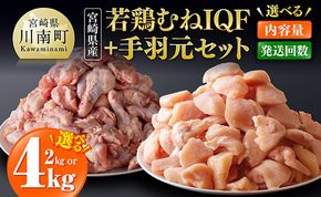 ※内容量・回数が選べる※【宮崎県産】若鶏むねIQF＋手羽元 【 宮崎県産 セット 鶏肉 肉 鶏 むね ムネ 手羽元 便利 小分け 唐揚げ カット済み 】 [B00701] [B00701t3] [B00701t6][B00702][B00702t3][B00702t6]