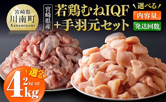 ※内容量・回数が選べる※【宮崎県産】若鶏むねIQF＋手羽元 【 宮崎県産 セット 鶏肉 肉 鶏 むね ムネ 手羽元 便利 小分け 唐揚げ カット済み 】 [B00701] [B00701t3] [B00701t6][B00702][B00702t3][B00702t6]