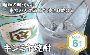 酎ハイを上質にする下町の名脇役。キンミヤ焼酎 キンミヤパック25度 900ml×6個-[A168]