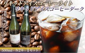 リキッドアイスコーヒーライト 720ミリリットル　リキッドアイスコーヒーダーク 720ミリリットル【各2本 1セット】 カフェオレベース リキッドアイスコーヒー コーヒーベース アイスコーヒー カフェオレ コーヒー 珈琲 濃縮カフェオレ 低カロリー  家カフェ 香川県 丸亀市 372013_MC020