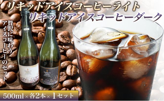 リキッドアイスコーヒーライト 720ミリリットル　リキッドアイスコーヒーダーク 720ミリリットル【各2本 1セット】 カフェオレベース リキッドアイスコーヒー コーヒーベース アイスコーヒー カフェオレ コーヒー 珈琲 濃縮カフェオレ 低カロリー  家カフェ 香川県 丸亀市 372013_MC020