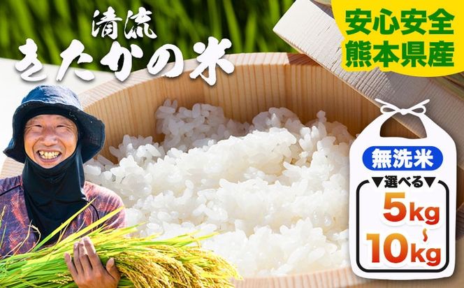 令和7年産 無洗米 清流きたかの米 5kg or 10kg or 15kg or 20kg《2月出荷予定》熊本県産 無洗米 白米 精米 氷川町 送料無料コメ 便利 ブランド米 お米 おこめ 熊本 SDGs---hkw_ktkn7_ac2_r7_12000_5kg---