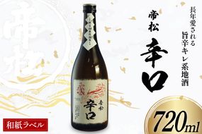 帝松 辛口 和紙ラベル 720ml [松岡醸造 埼玉県 小川町 337] 日本酒 清酒 酒 お酒 おさけ 720 osake