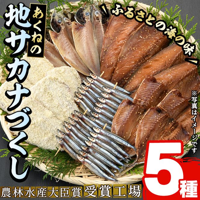 あくねの地サカナづくし(5種) 魚介類 きびなご キビナゴ 鯵 あじ アジ 鯖 サバ さば 鰯 いわし イワシ 干物 ひもの フライ 詰め合わせ セット【又間水産】akn001-08