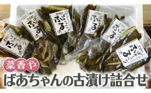ばあちゃんの古漬け詰合せ[BJ002ci]
