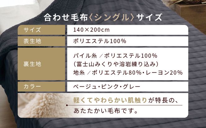 【ロマンス小杉】蓄熱保温と吸湿発熱のＷ効果 合わせ毛布 シングル＜グレー＞｜京都 寝具専門店 人気 あったかい 毛布［ 富士山みくりや溶岩の蓄熱保温 レーヨンの吸湿発熱 毛布 あったか 暖か 快眠 睡眠 健康 人気 おすすめ 寝具 毛布 通販 送料無料 ふるさと納税 ］ 261009_A-ACA004VC03