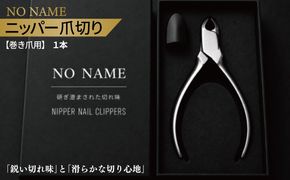 010B1985  NO NAME 爪切りニッパー巻き爪用爪切り【爪きり つめきり 日用品 ギフト 贈り物 巻き爪】