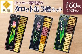 クッキー専門店の【タロット缶3種セット】| 北海道 お菓子 焼き菓子 無添加 食べ比べ プレゼント はるゆたか 小麦 カカオニブ クッキー缶 お菓子缶 贈答 贈り物 送料無料