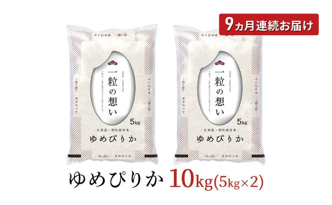 令和7年産 北海道 赤平産 ゆめぴりか 10kg 【限定寄附額】9ヵ月連続お届け 白米 精米 米 北海道 ごはん ご飯 ライス おにぎり 定期便 定期 お楽しみ 9回